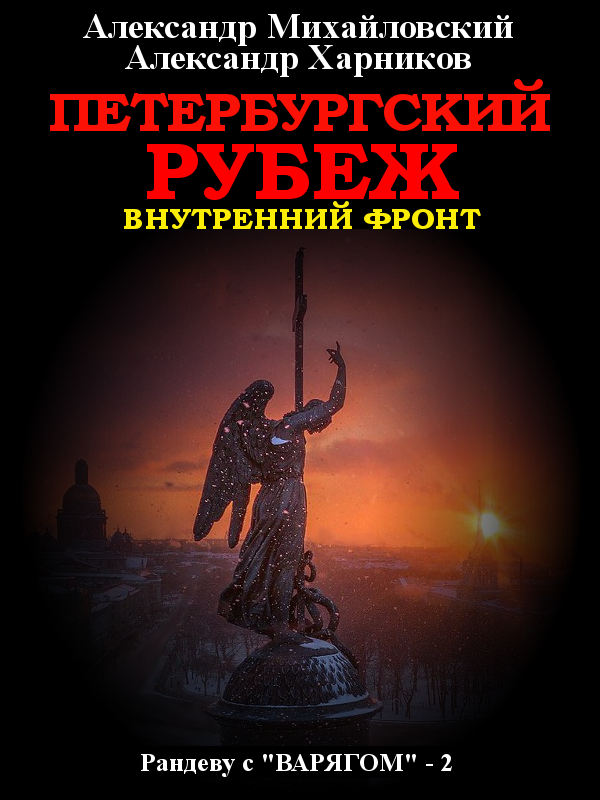 читать Петербургский рубеж. Внутренний фронт