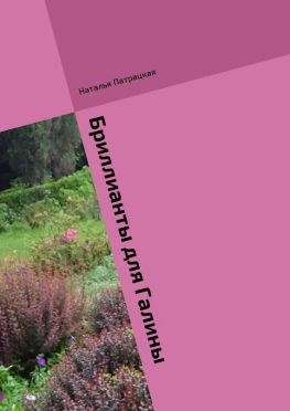 читать Бриллианты для Галины. Иронический роман