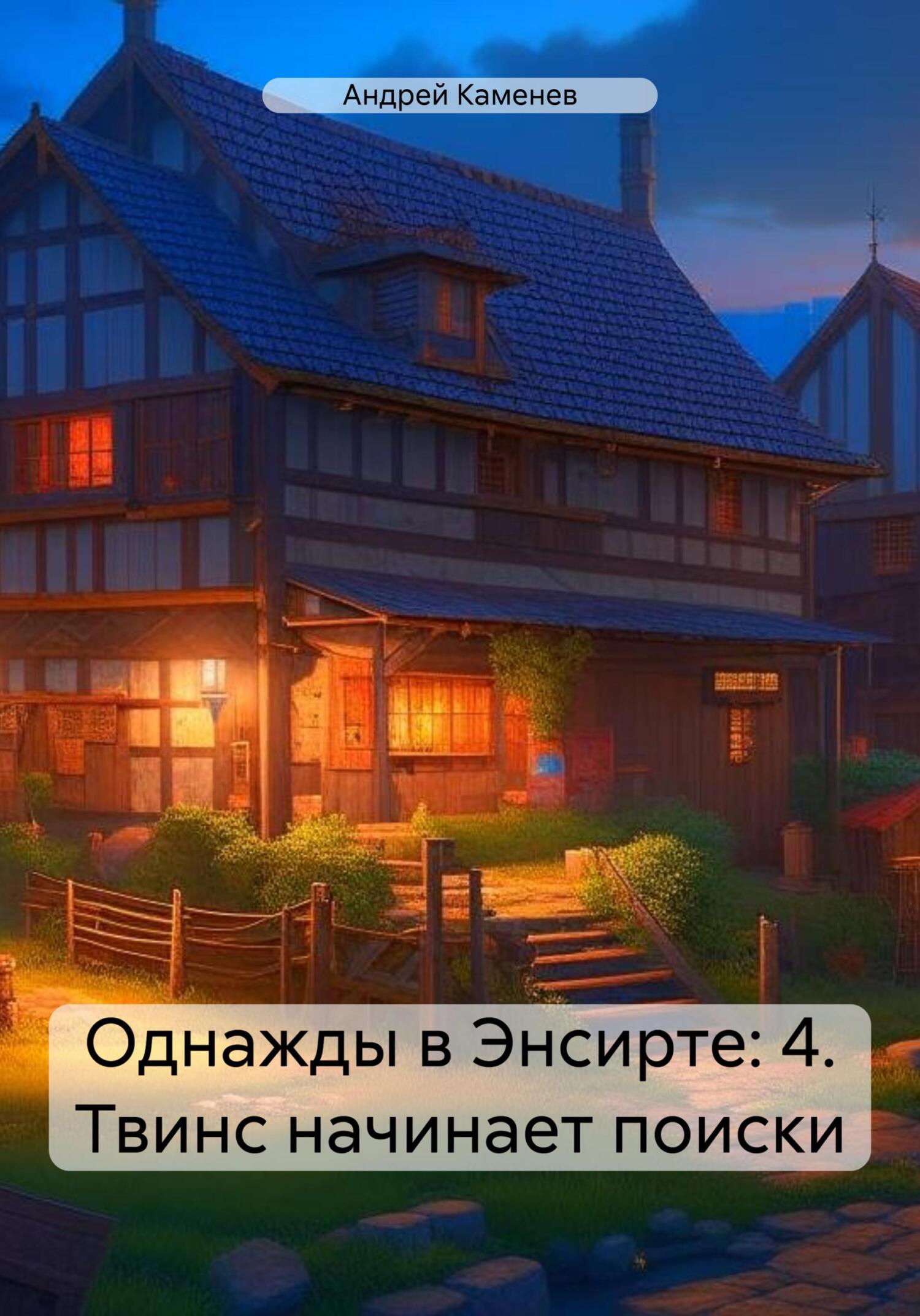 читать Однажды в Энсирте: 4. Твинс начинает поиски