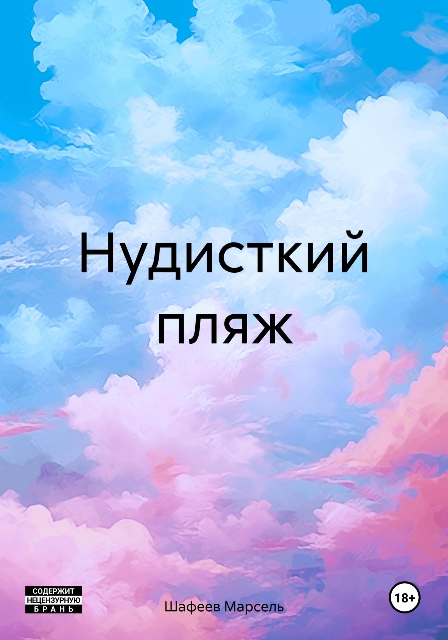 читать Нудисткий пляж