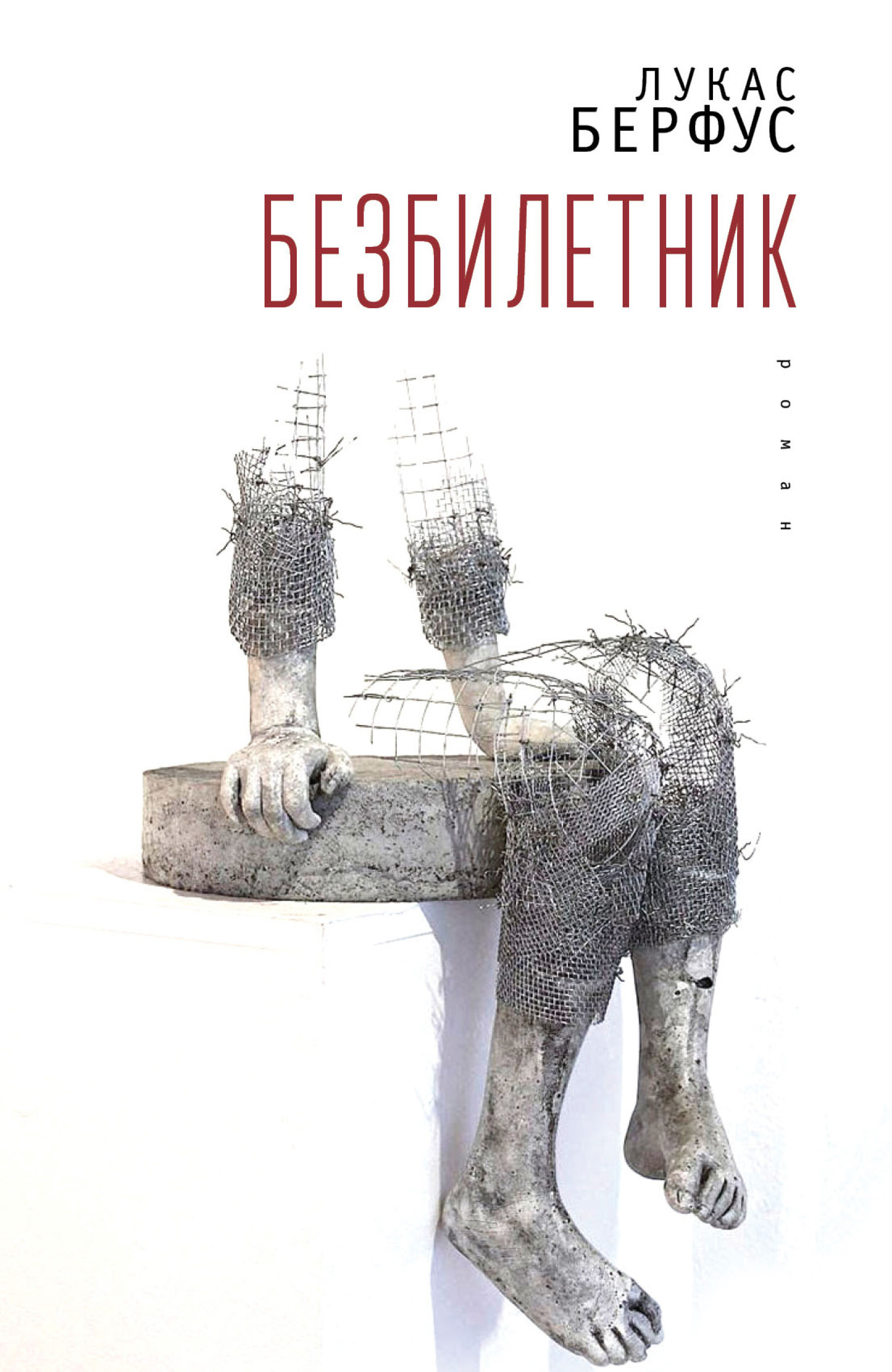 читать Безбилетник
