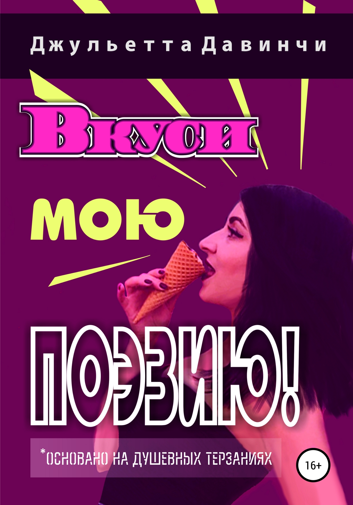читать Вкуси мою поэзию!
