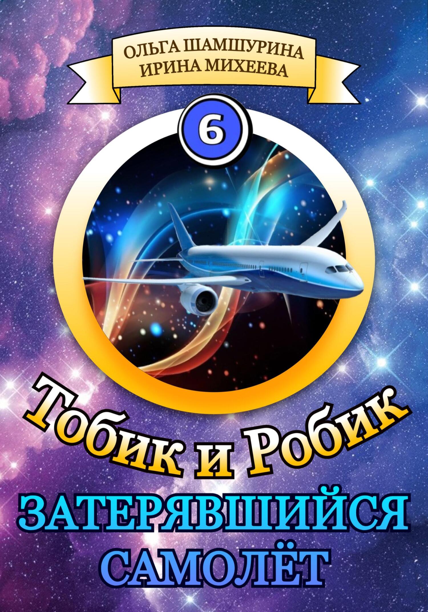 читать Тобик и Робик. Затерявшийся самолёт