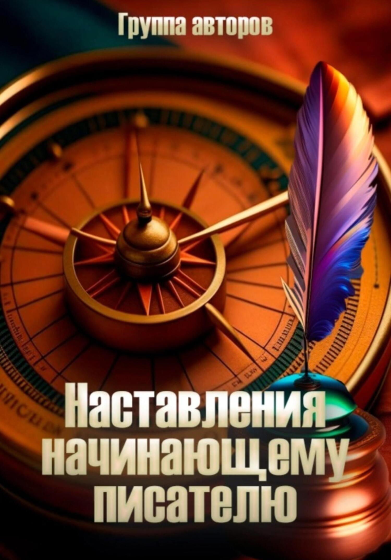 читать Наставление начинающему писателю