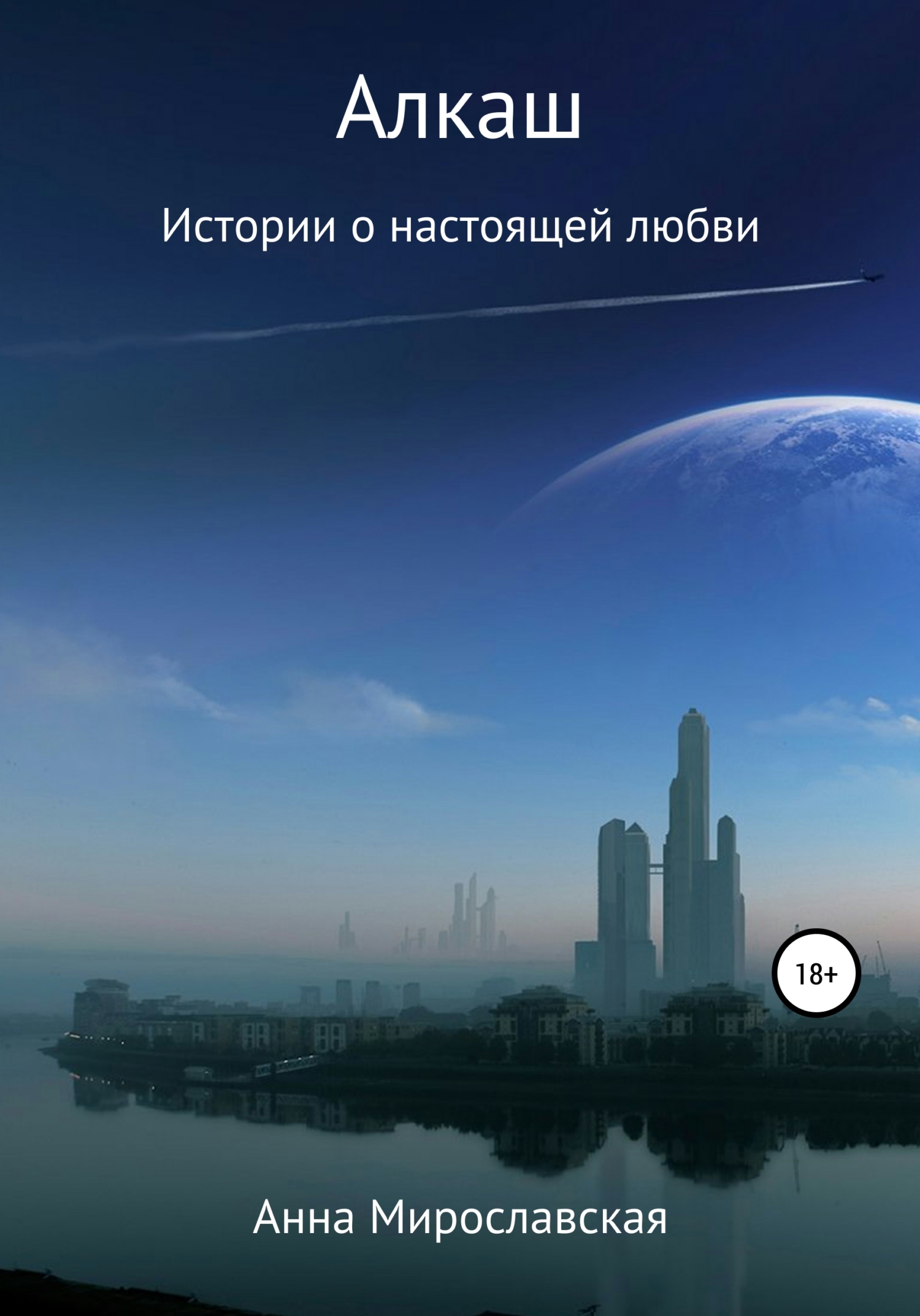 читать Алкаш