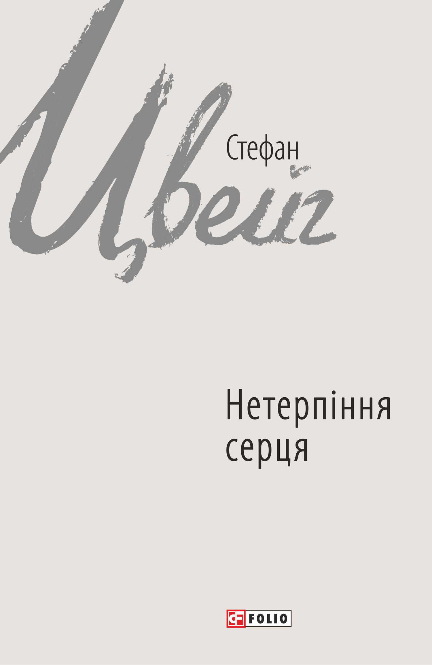 читать Нетерпіння серця