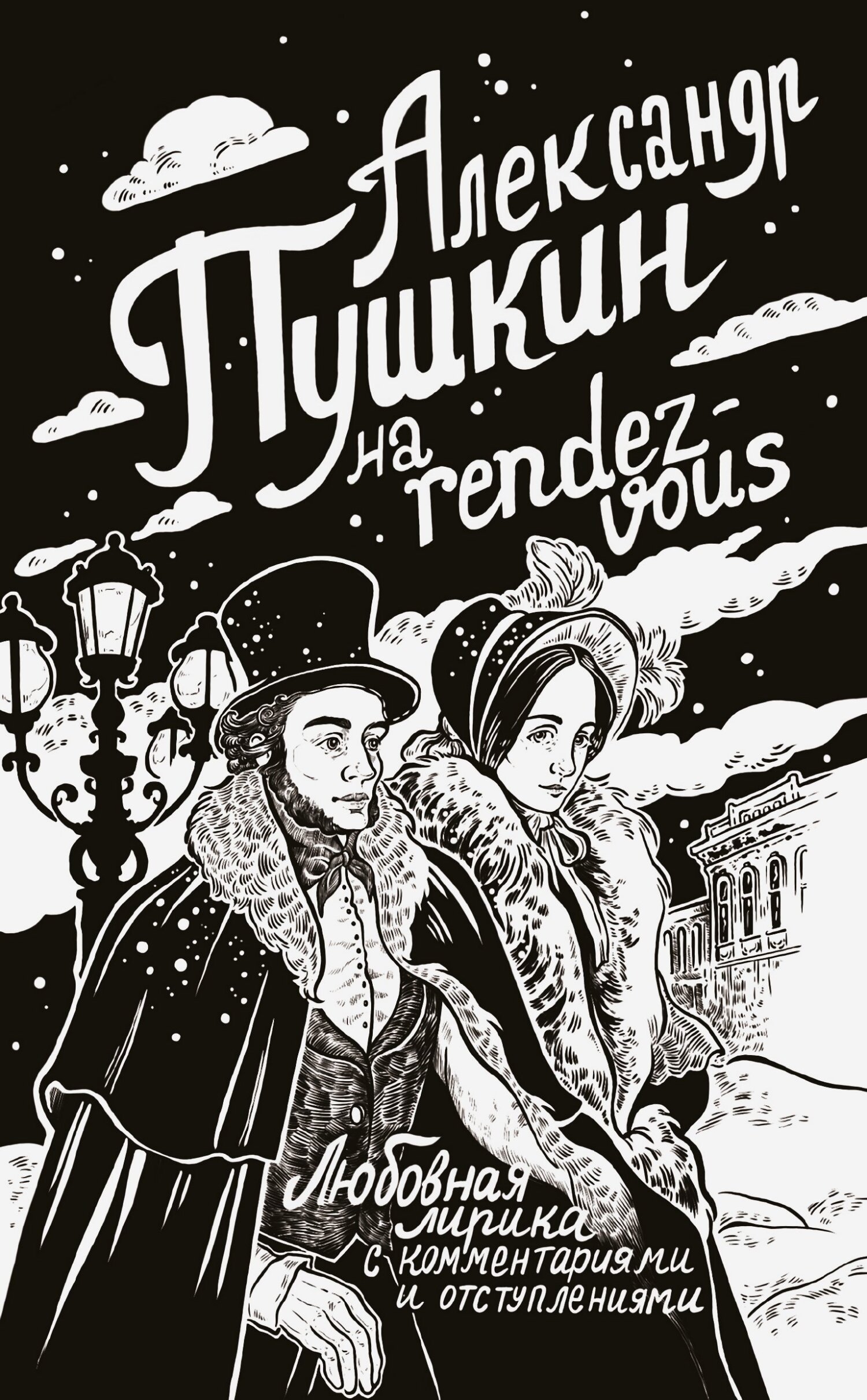 читать Александр Пушкин на rendez-vous. Любовная лирика с комментариями и отступлениями