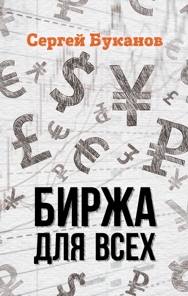 читать Биржа для всех