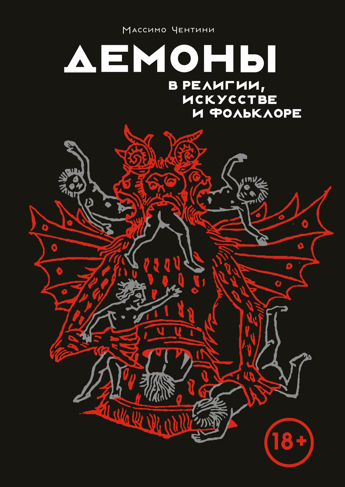 читать Демоны в религии, искусстве и фольклоре