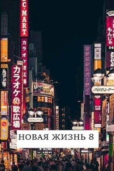 читать Новая жизнь 8