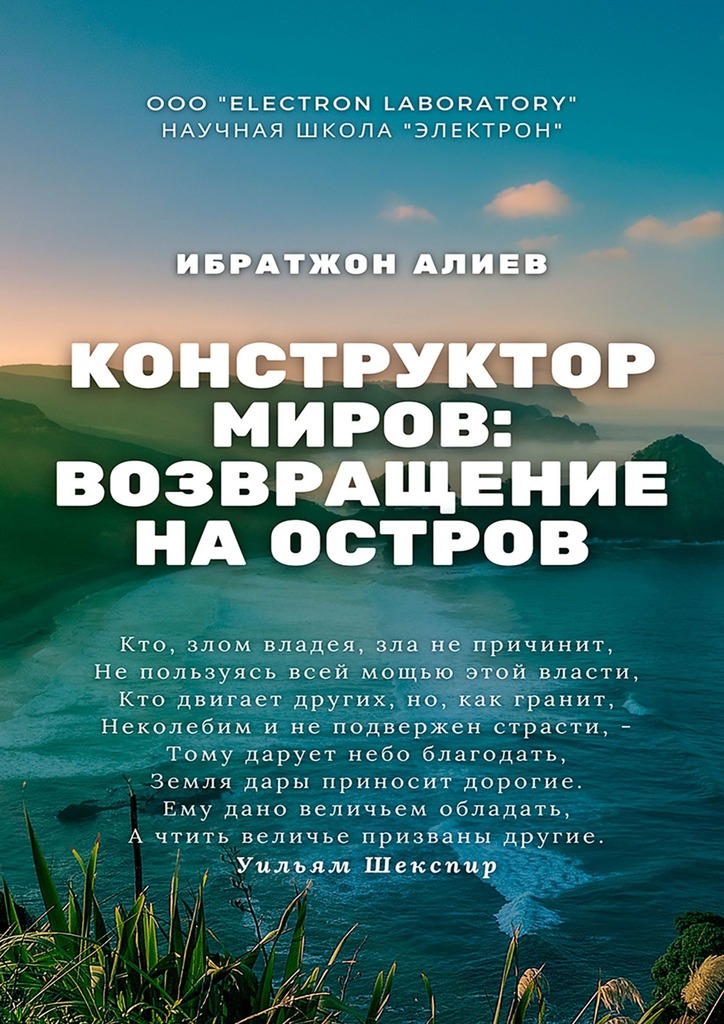 читать Конструктор миров: Возвращение на остров. Том 10