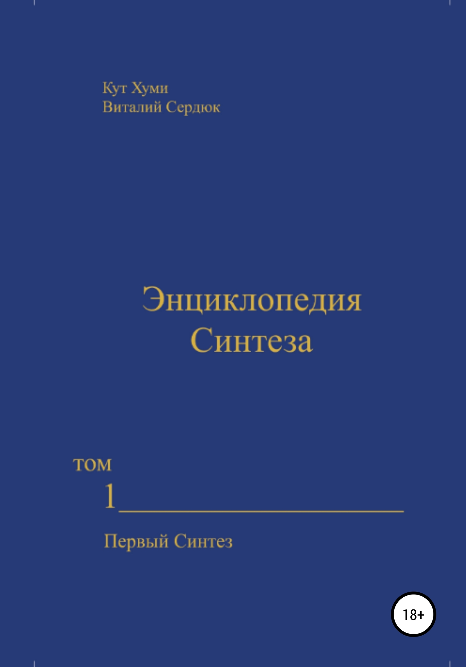 читать Энциклопедия Синтеза. Том 1. Первый Синтез