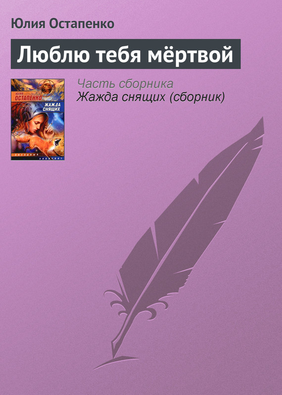 читать Люблю тебя мёртвой