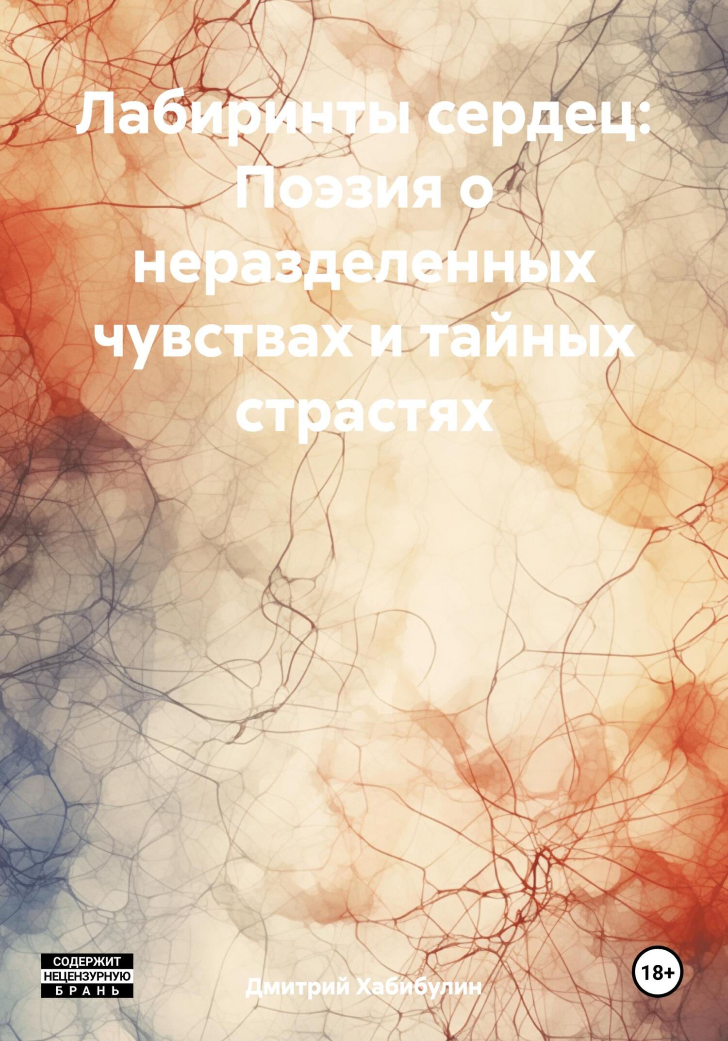 читать Лабиринты сердец: Поэзия о неразделенных чувствах и тайных страстях