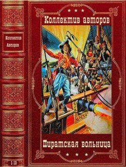 читать Пиратская вольница. Компиляция. Романы 1-13