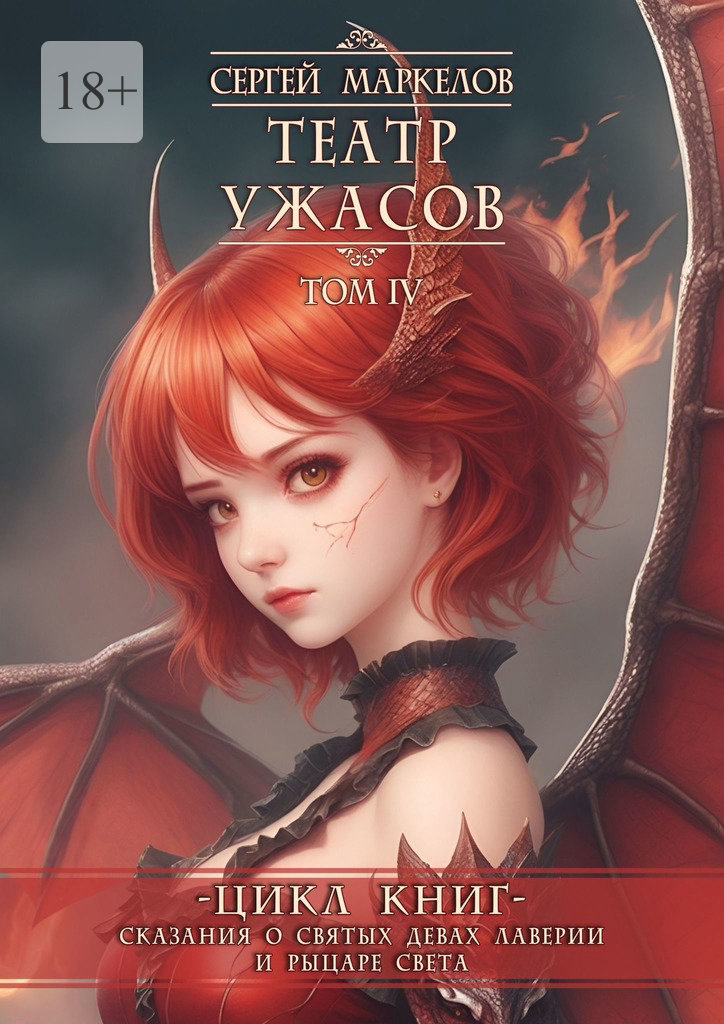 читать Театр Ужасов. Цикл книг «Сказания о Святых Девах Лаверии и Рыцаре Света». Том IV