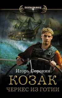 читать Козак. Черкес из Готии [СИ,с издат.обложкой]
