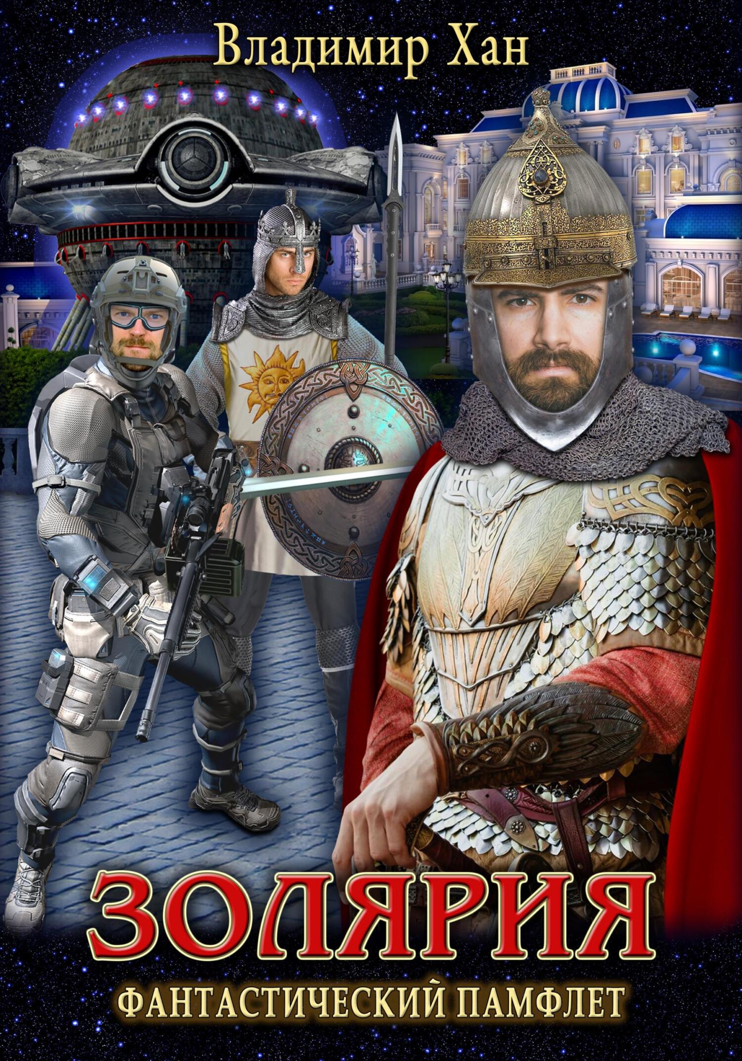 читать Золярия