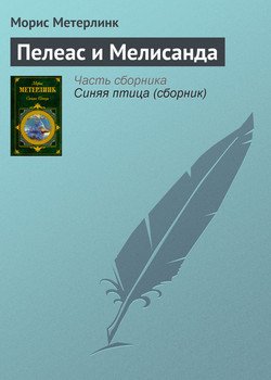 читать Пелеас и Мелисанда