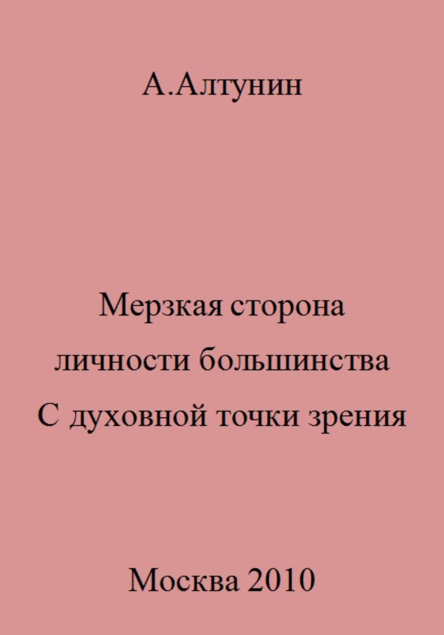 читать Мерзкая сторона личности большинства. С духовной точки зрения