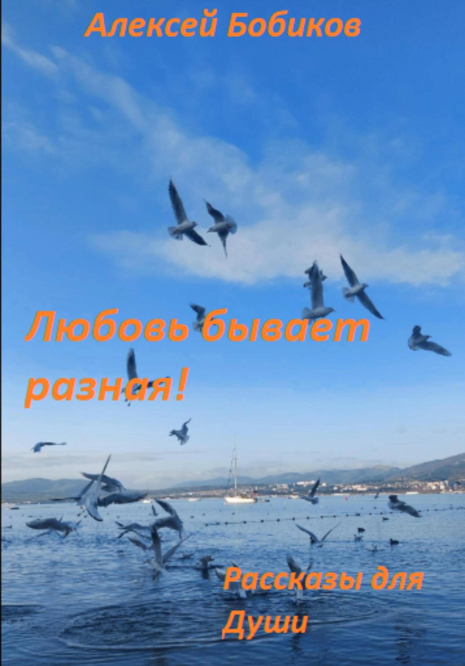 читать Любовь бывает разная!