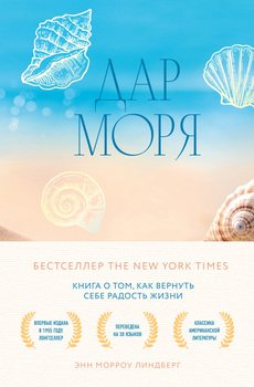 читать Дар моря. Книга о том, как вернуть себе радость жизни