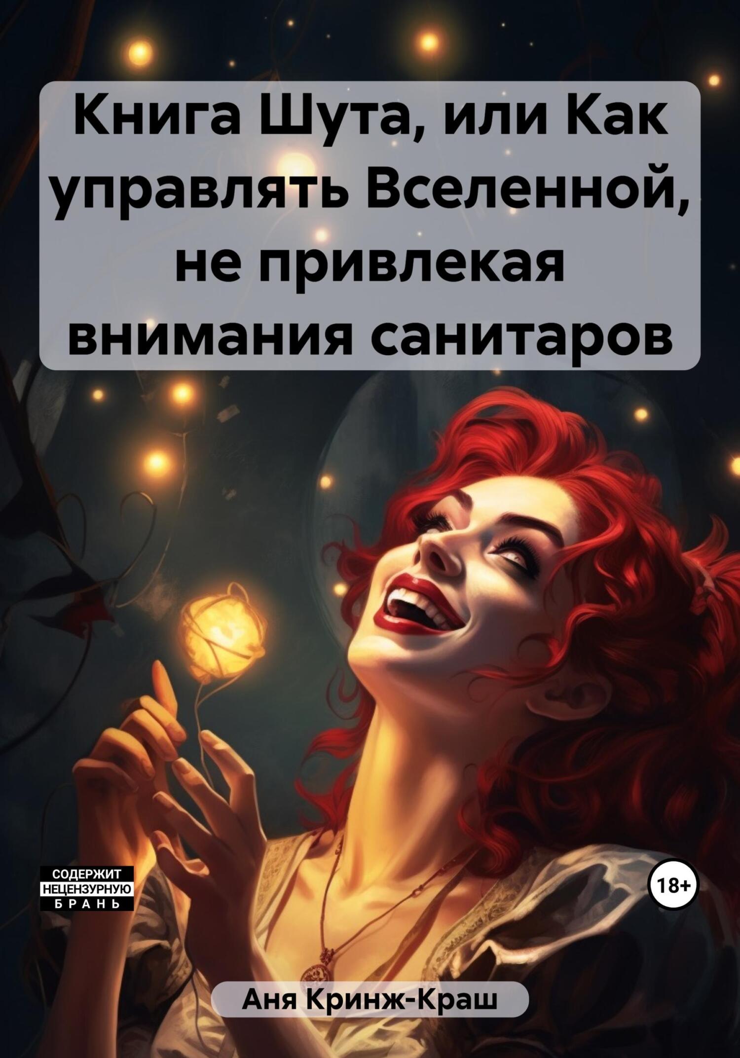 читать Книга Шута, или Как управлять Вселенной, не привлекая внимания санитаров