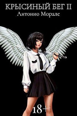 читать Крысиный бег II