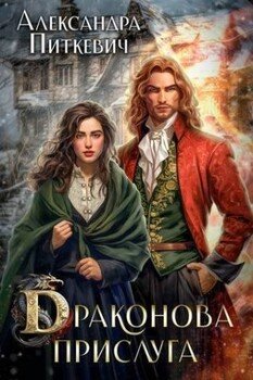 читать Драконова прислуга