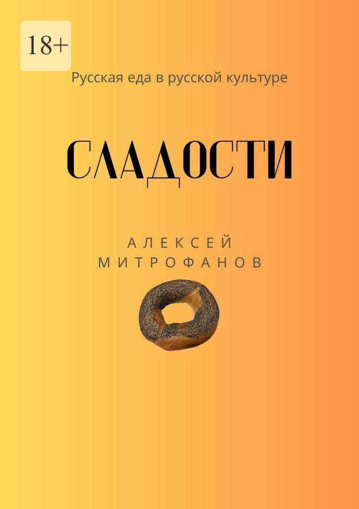 читать Сладости. Русская еда в русской культуре