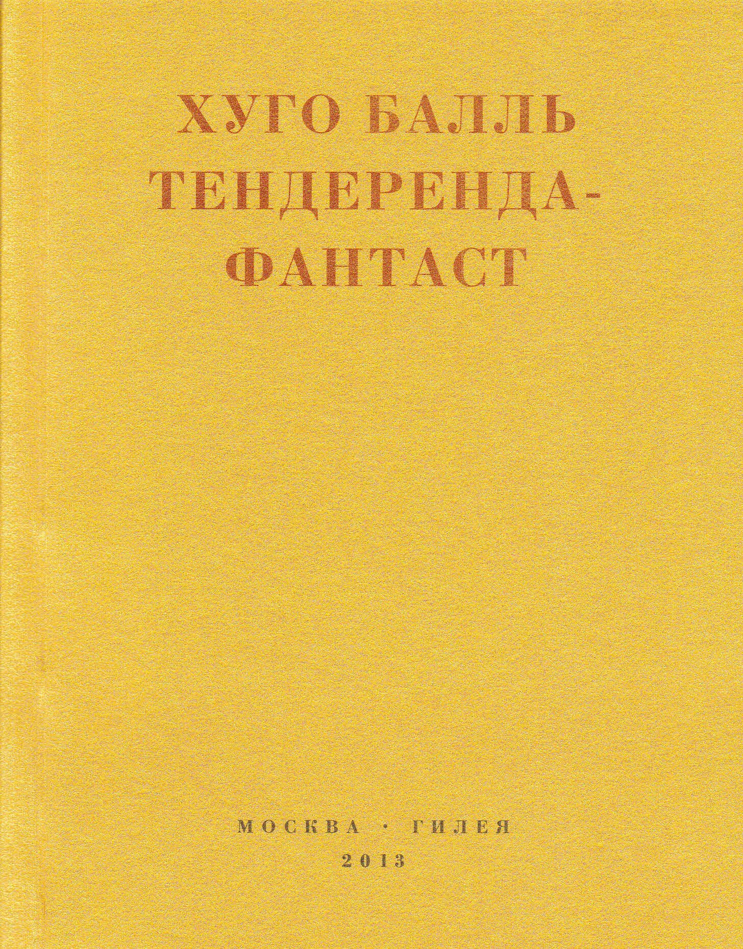 читать Тендеренда-фантаст