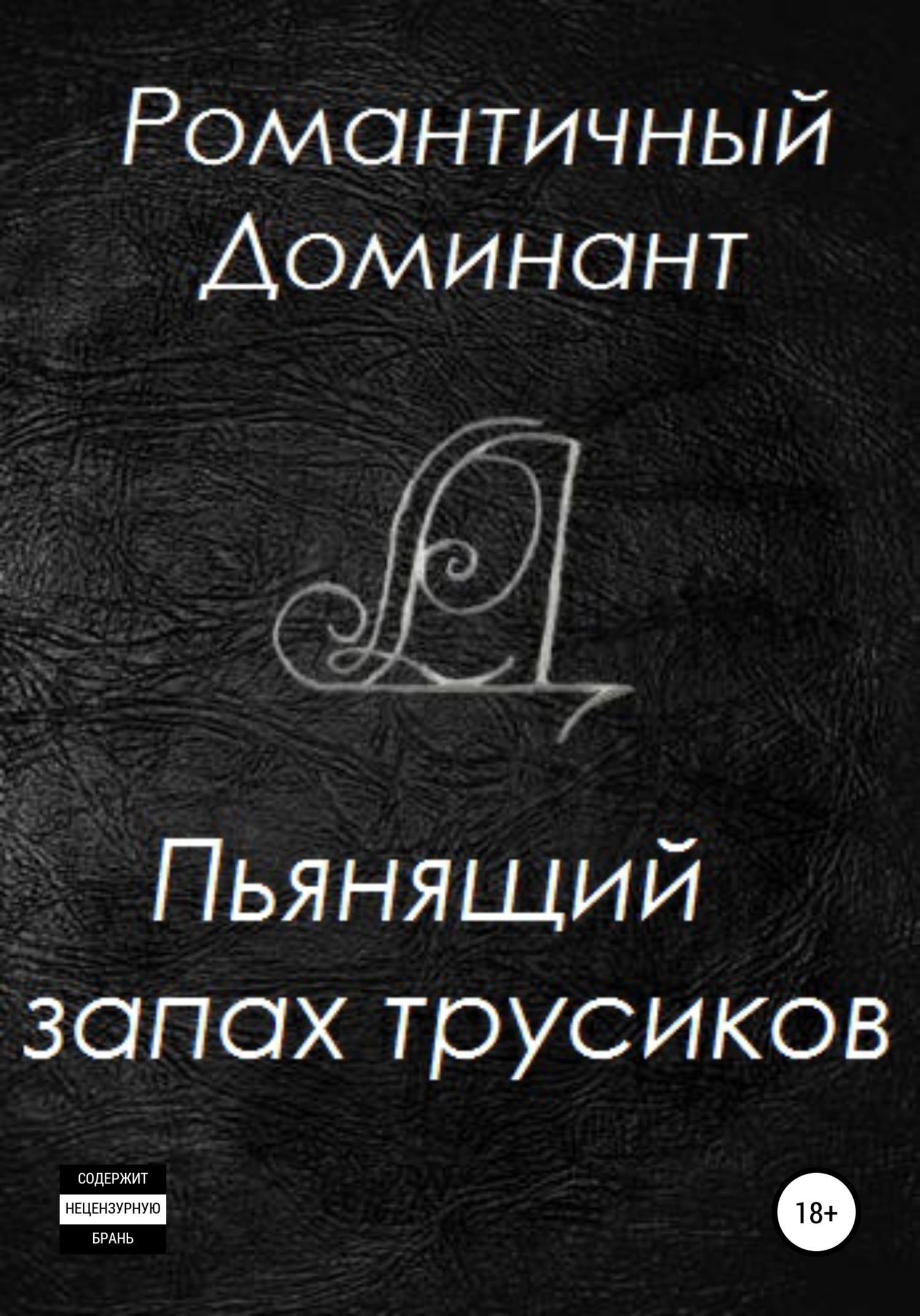 читать Пьянящий запах трусиков