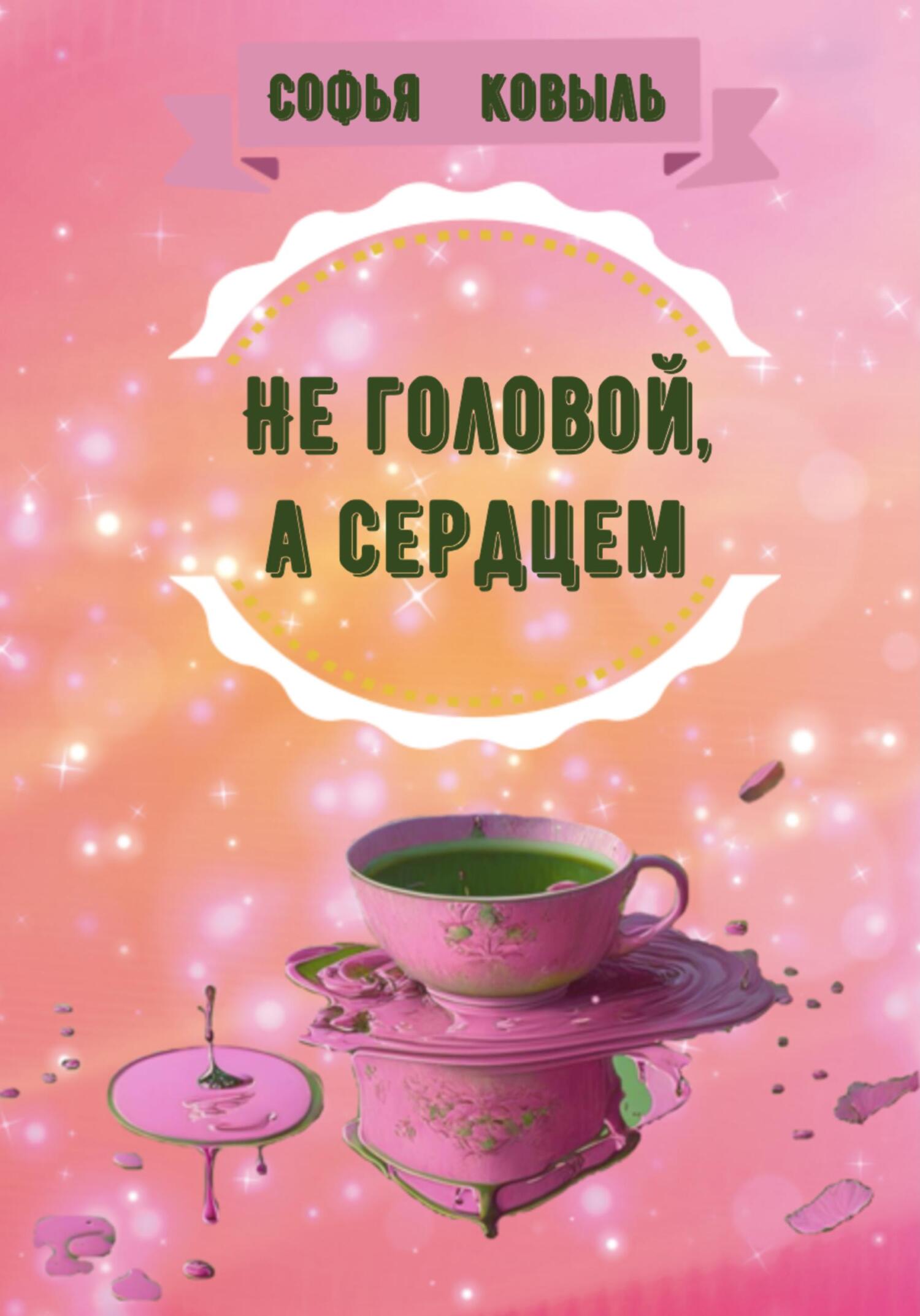 читать Не головой, а сердцем