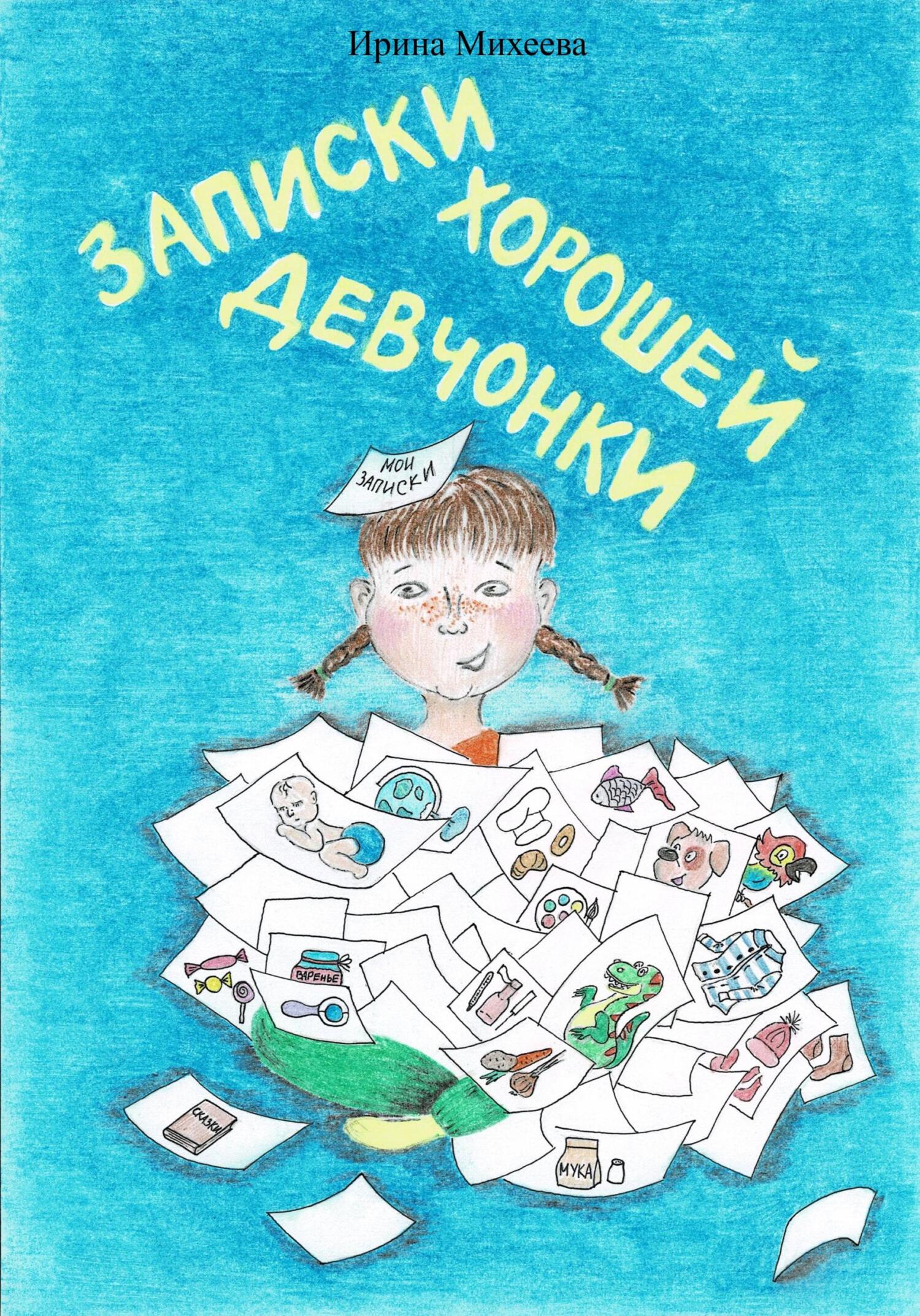 читать Записки хорошей девчонки
