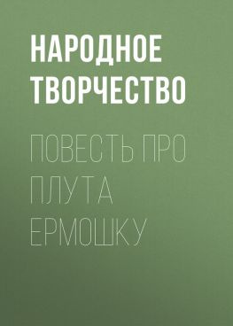 читать Повесть про плута Ермошку