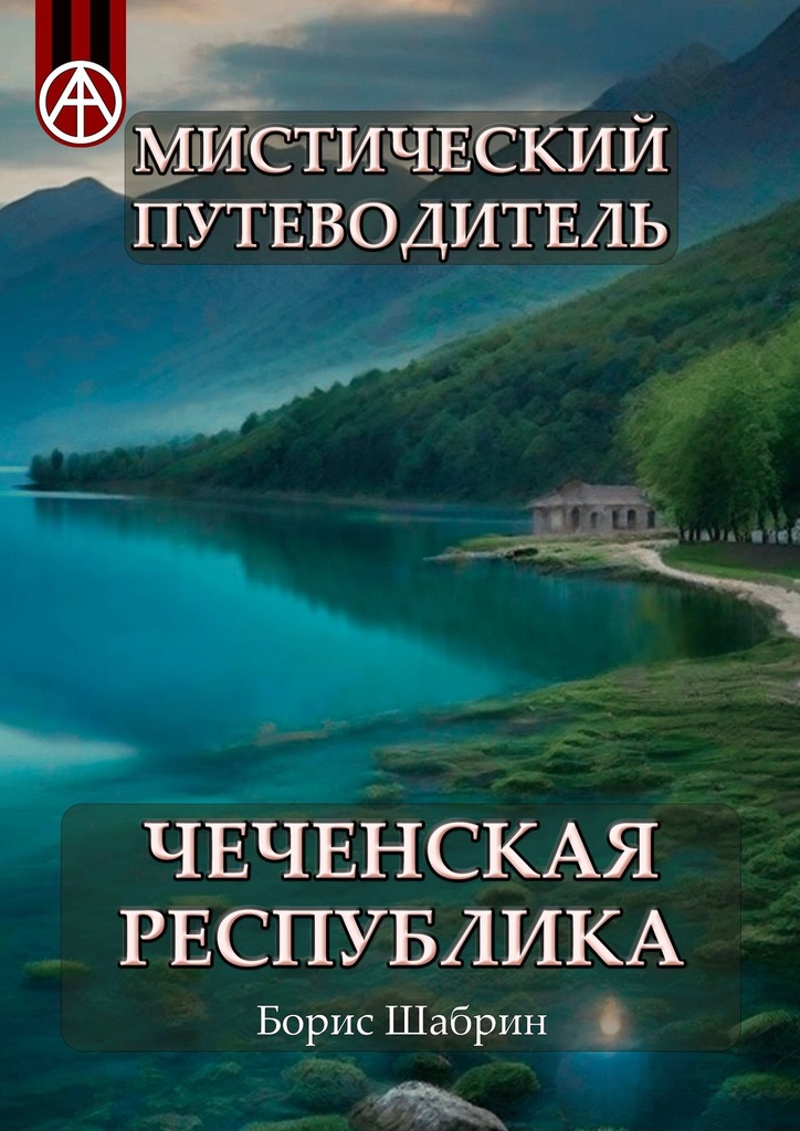 читать Мистический путеводитель. Чеченская Республика