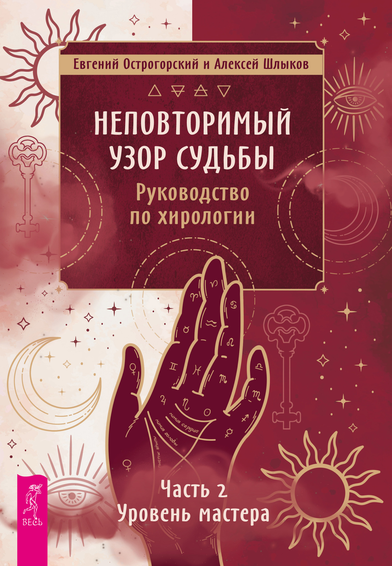 читать Неповторимый узор судьбы. Руководство по хирологии. Часть 2. Уровень мастера