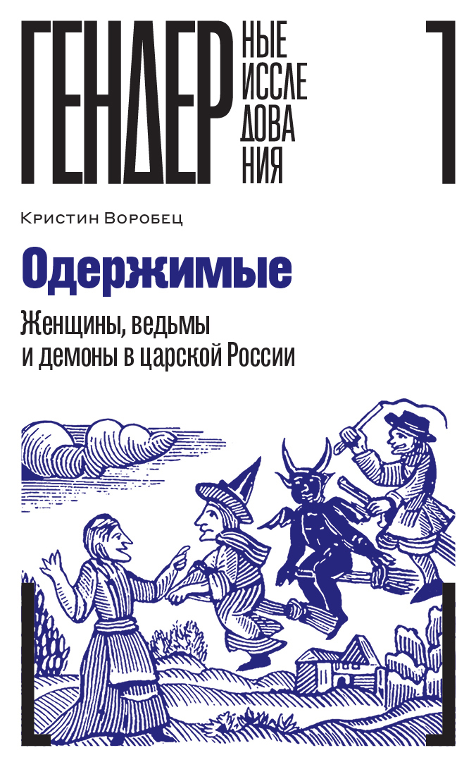 читать Одержимые. Женщины, ведьмы и демоны в царской России