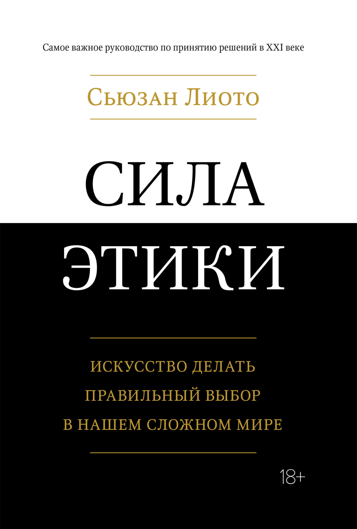 читать Сила этики. Искусство делать правильный выбор в нашем сложном мире