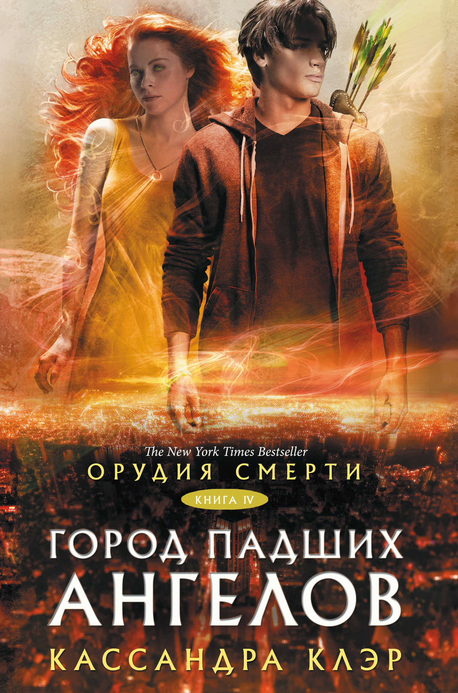читать Орудия Смерти. Город падших ангелов