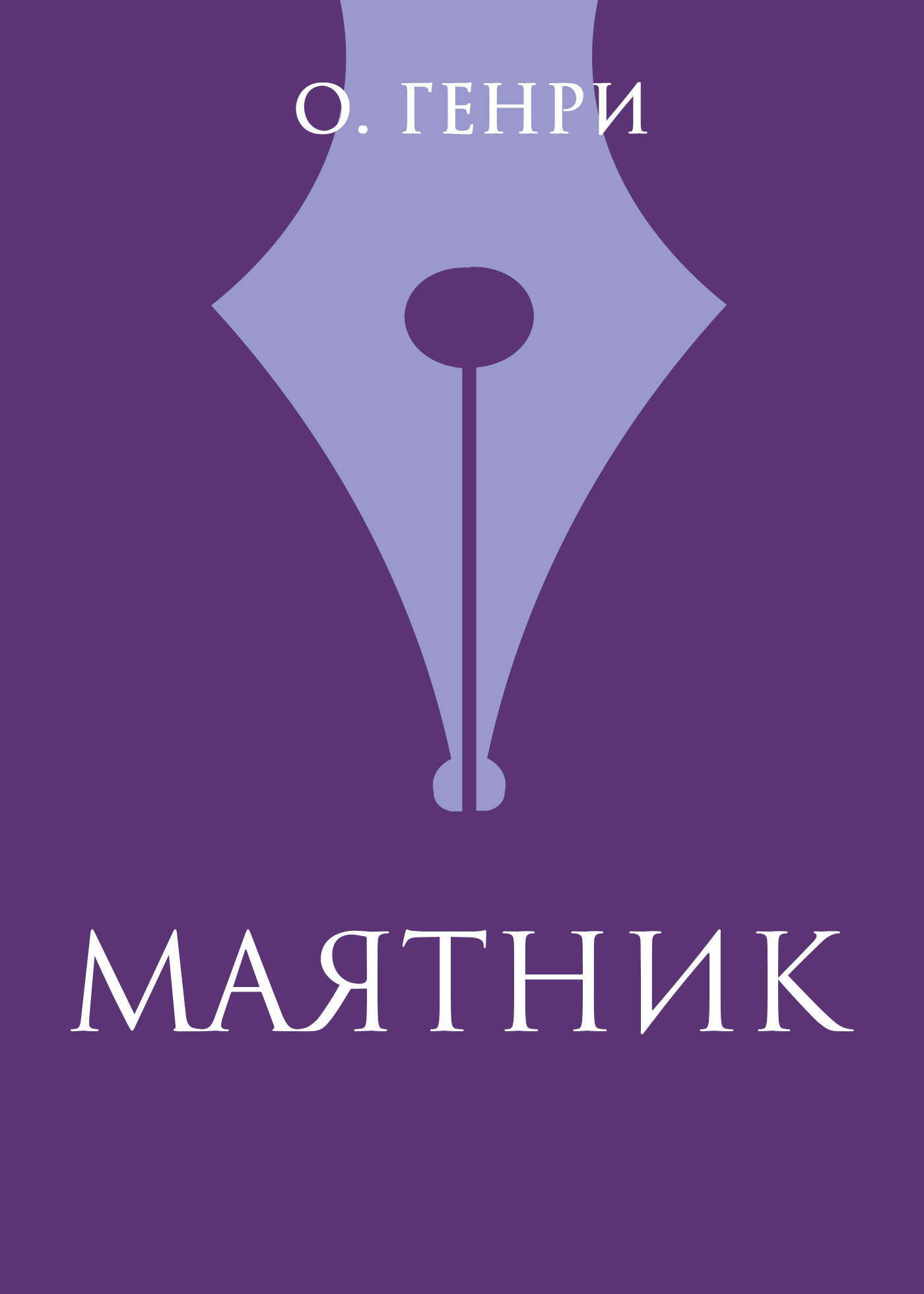 читать Маятник
