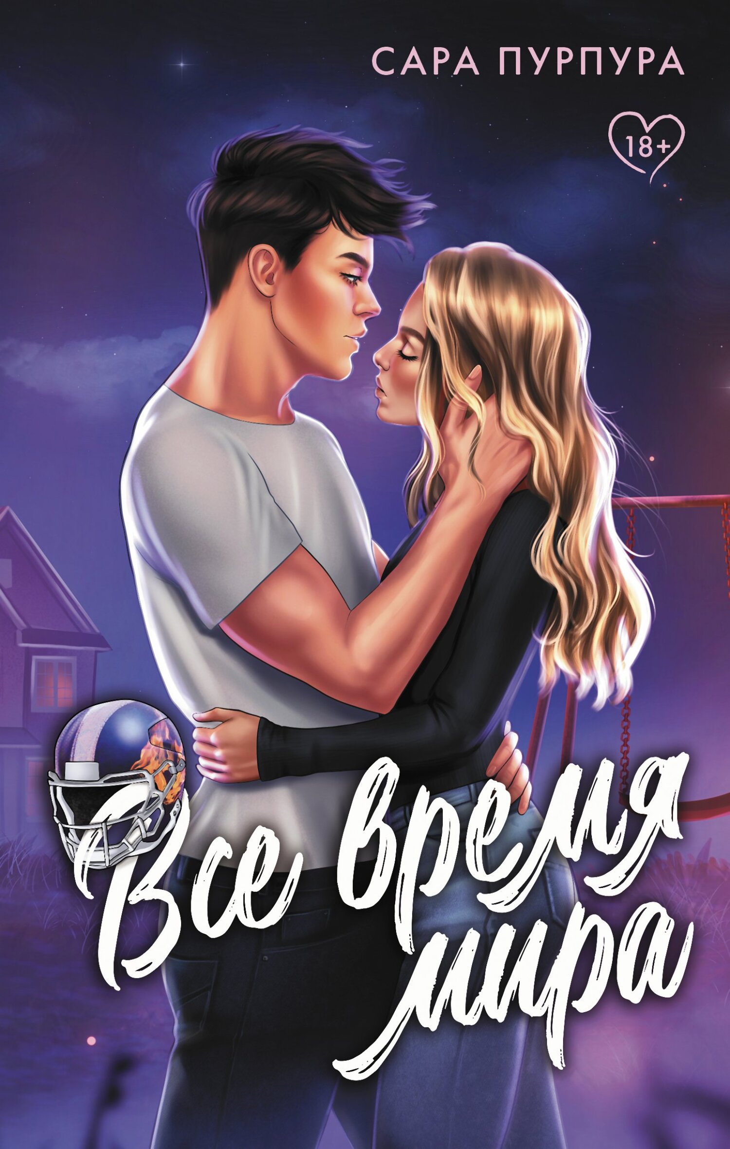 читать Все время мира