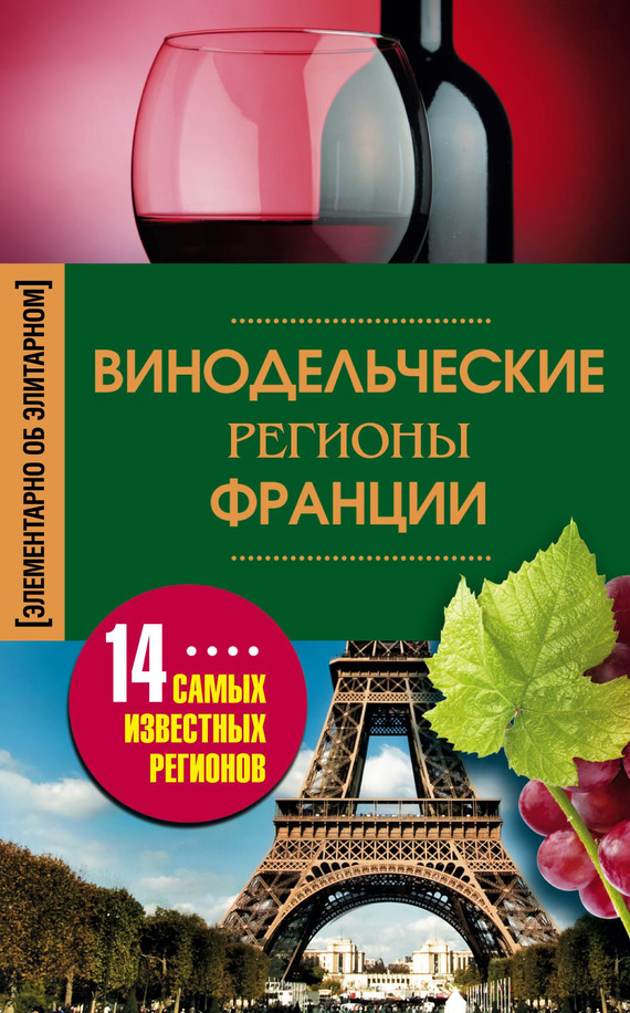 читать Винодельческие регионы Франции