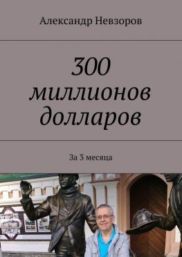 читать 300 миллионов долларов. За 3 месяца
