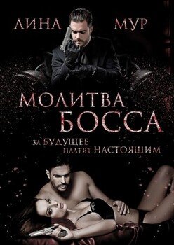 читать Молитва Босса. Часть 1