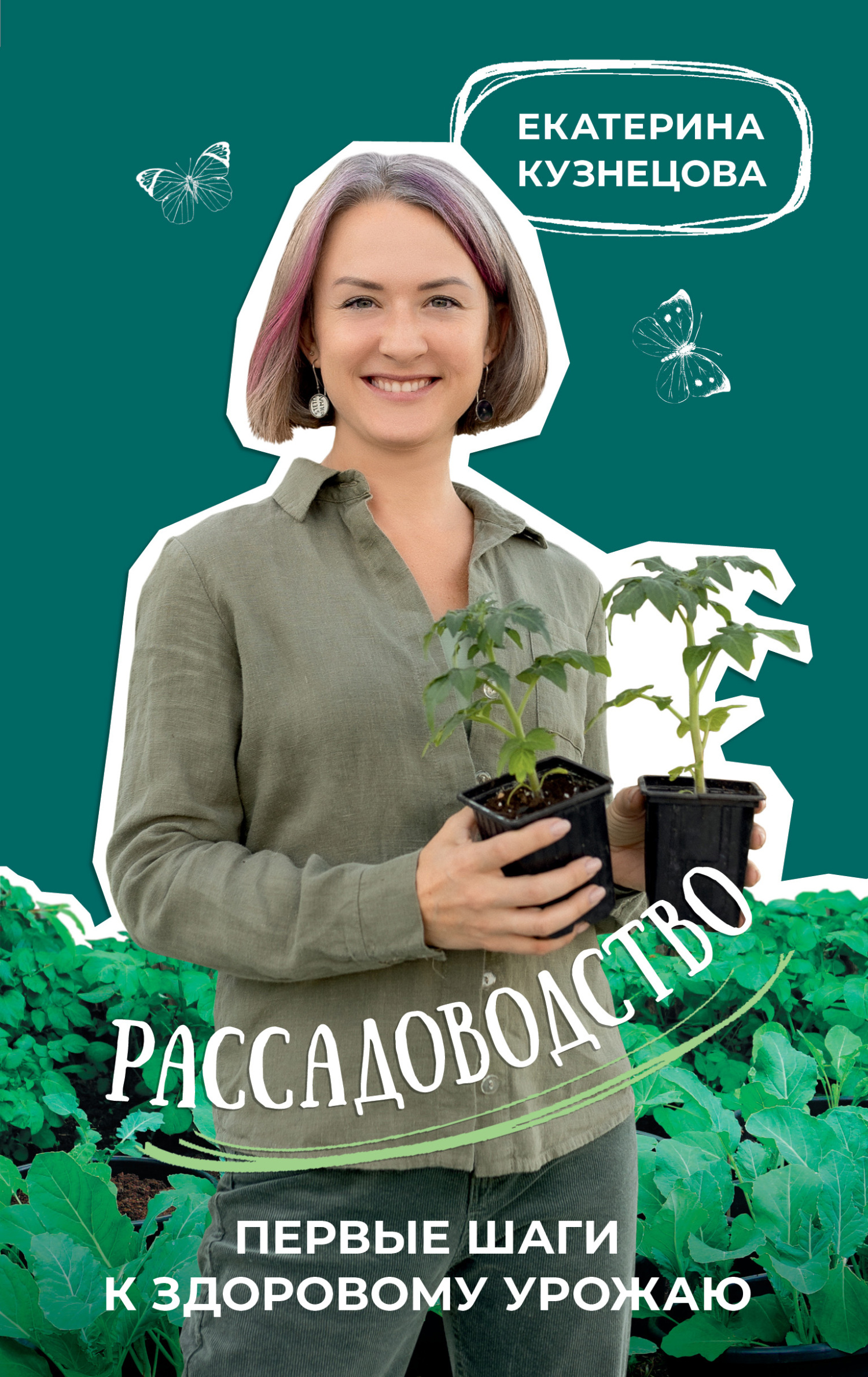 читать Рассадоводство. Первые шаги к здоровому урожаю