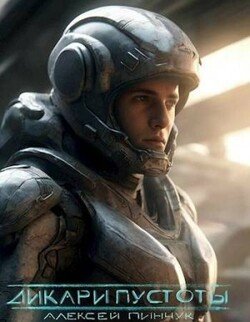 читать Дикари пустоты