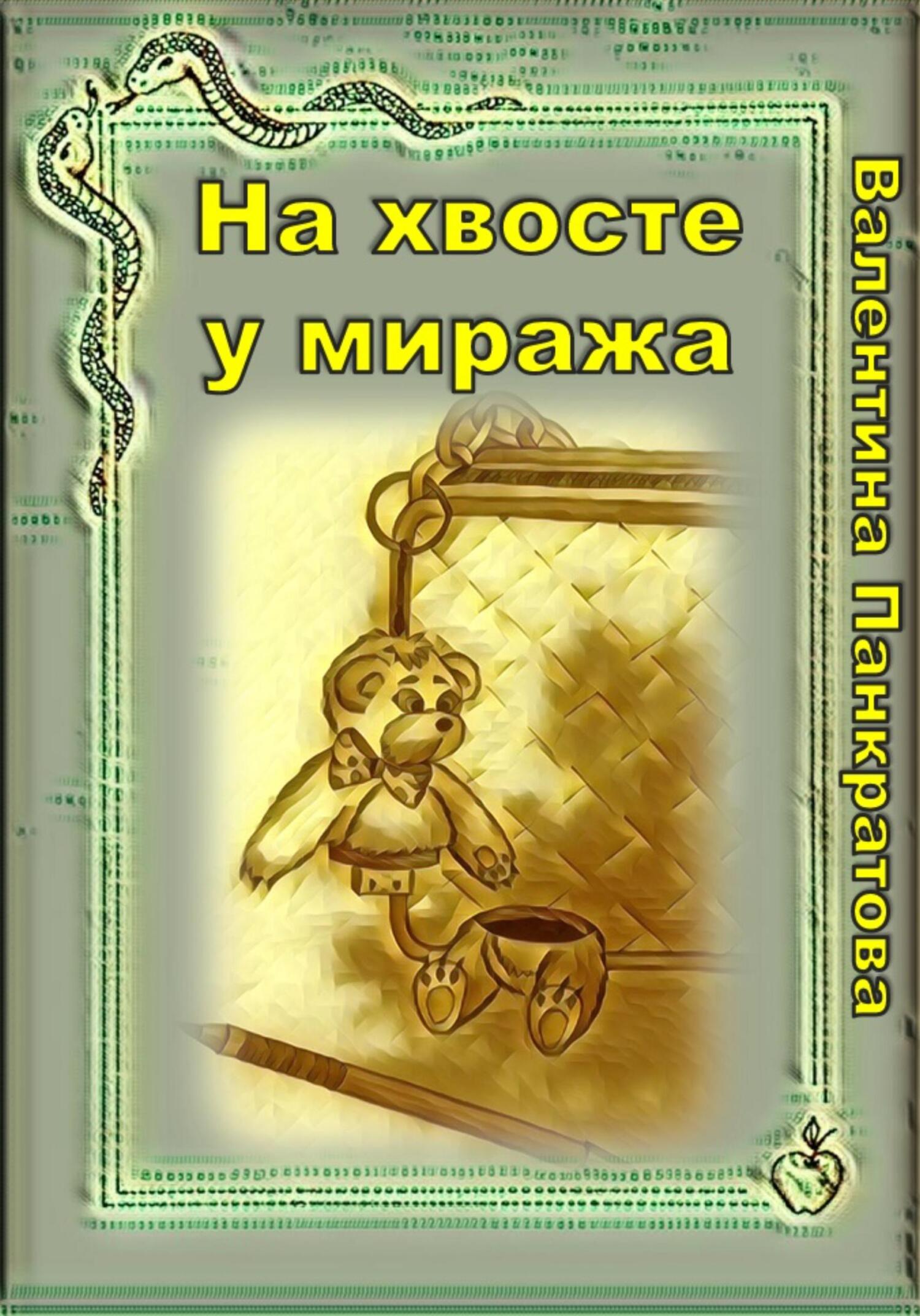 читать На хвосте у миража