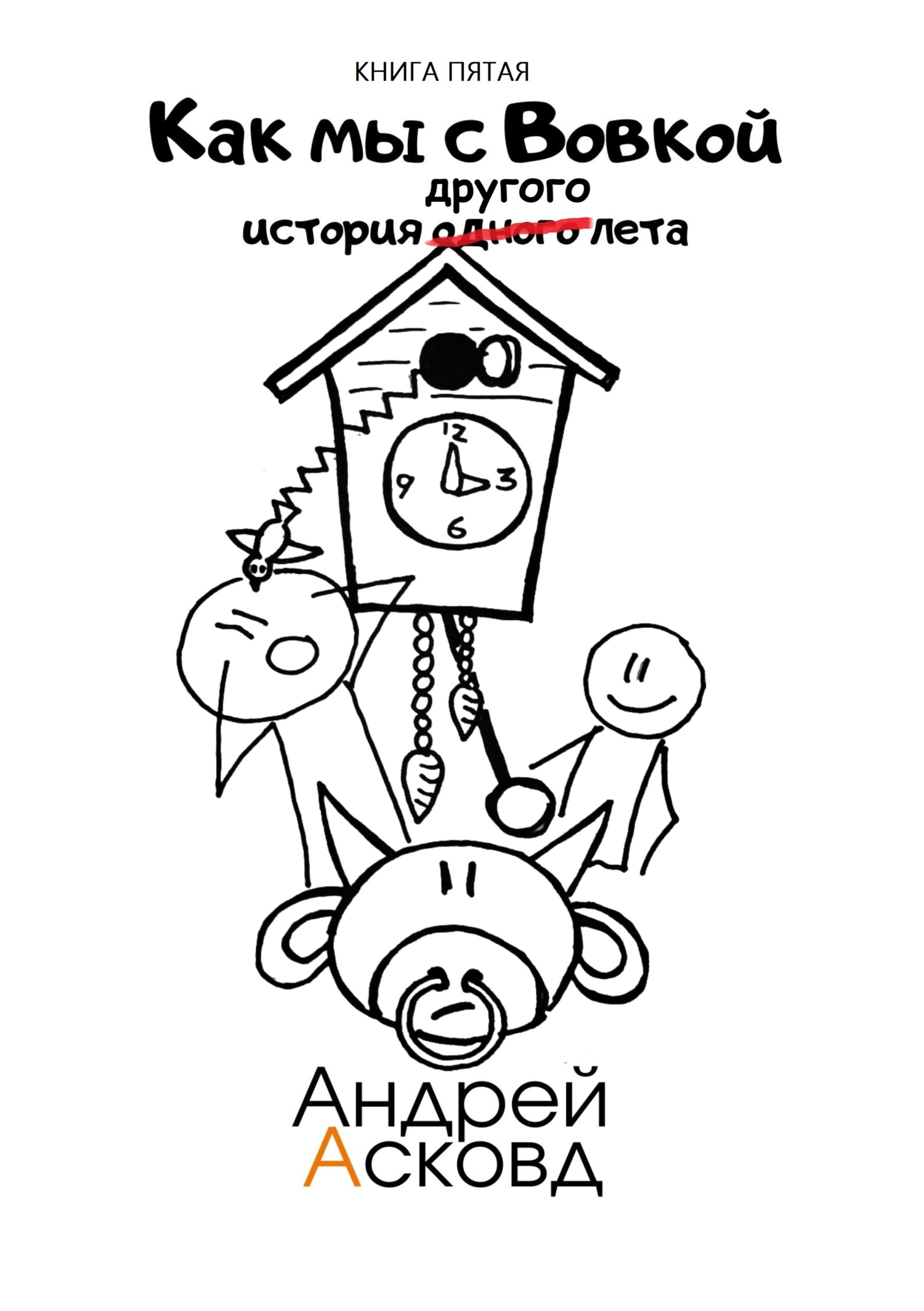 читать Как мы с Вовкой. История другого лета