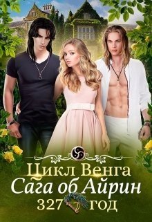 читать Цикл Венга. Айрин. 327 год